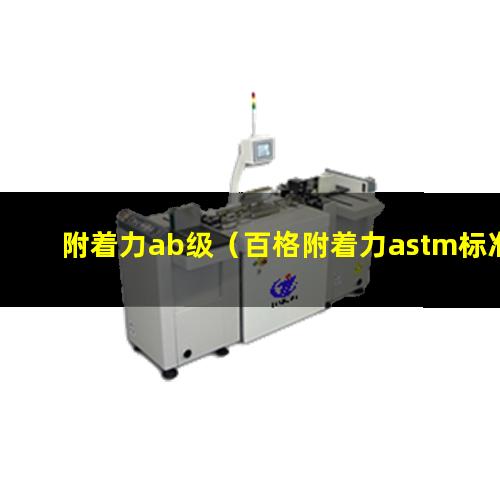 附着力ab级（百格附着力astm标准）附着力astm 4b